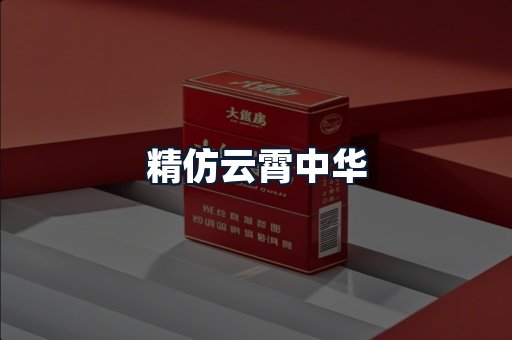 精仿云霄中华
