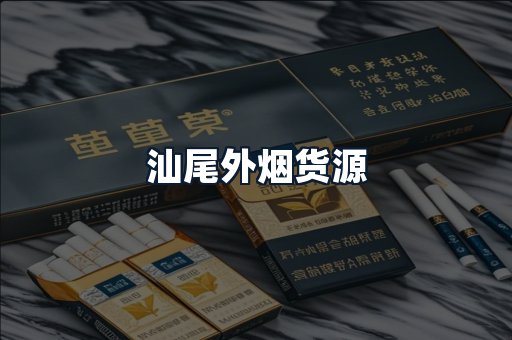 汕尾外烟货源